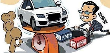 加價提車 強制裝潢等 潛規則 如何喊停